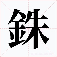 銖字的字形和写法