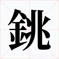 銚字字形
