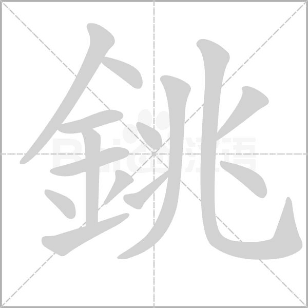銚字笔顺图