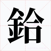 鉿字字形