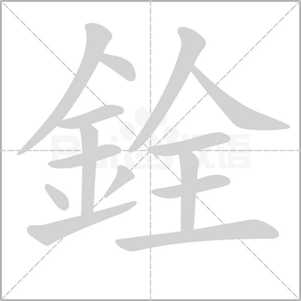 銓字笔顺图