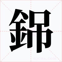 銱字字形