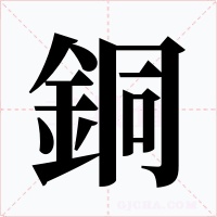 銅字字形