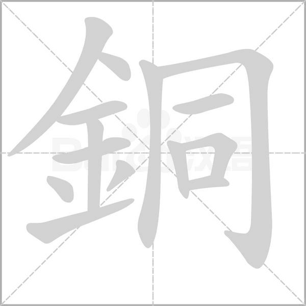 銅字笔顺图