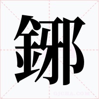 鋣字的字形和写法