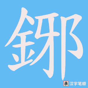 鋣字笔顺图