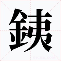 銕字的字形和写法