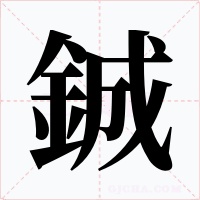 鋮字的字形和写法