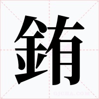 銪字字形