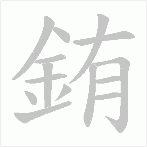 銪字笔顺图