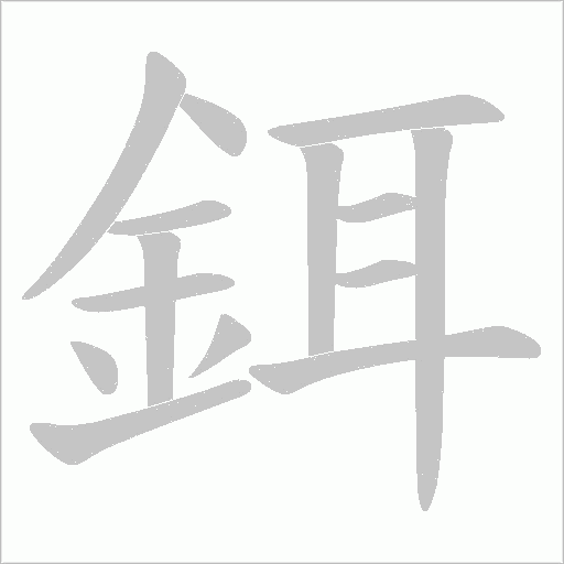 鉺字笔顺图