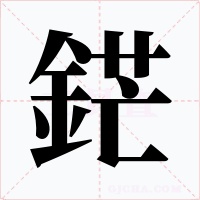 鋩字字形