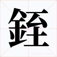 銍字字形