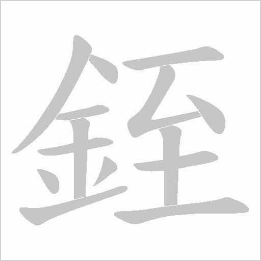 銍字笔顺图