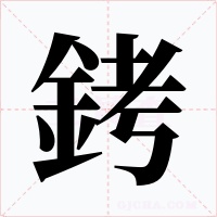 銬字字形