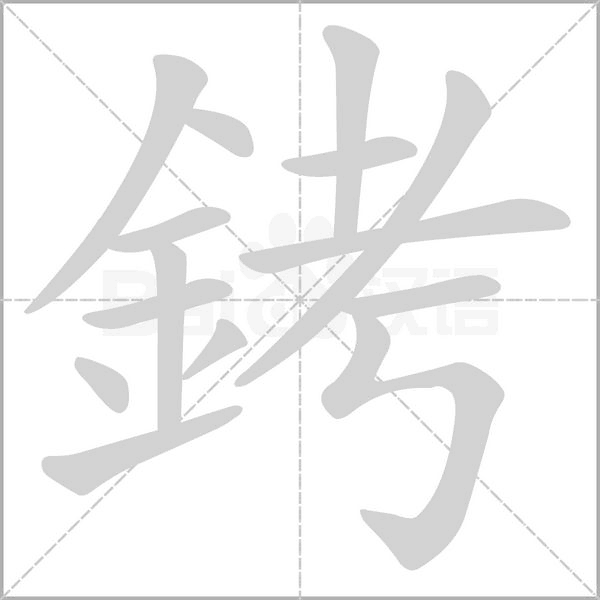 銬字笔顺图