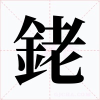 銠字的字形和写法