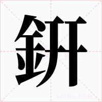 銒字的字形和写法