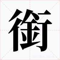 銜字字形