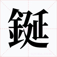 鋋字的字形和写法