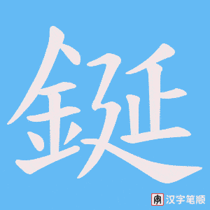 鋋字笔顺图