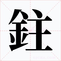 鉒字的字形和写法