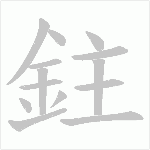 鉒字笔顺图