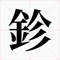 鉁字的字形和写法