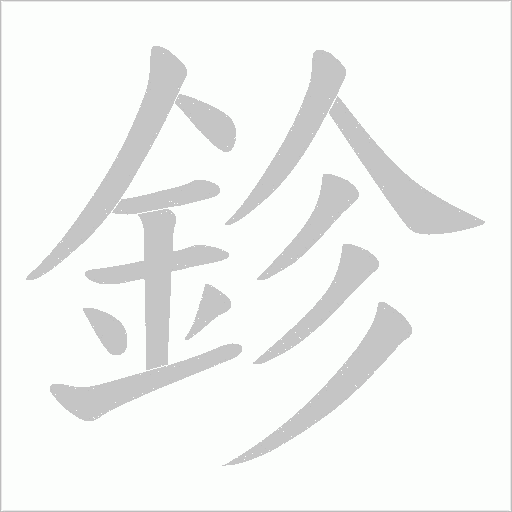 鉁字笔顺图