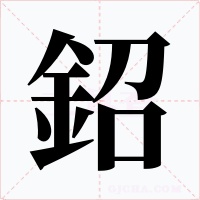 鉊字的字形和写法