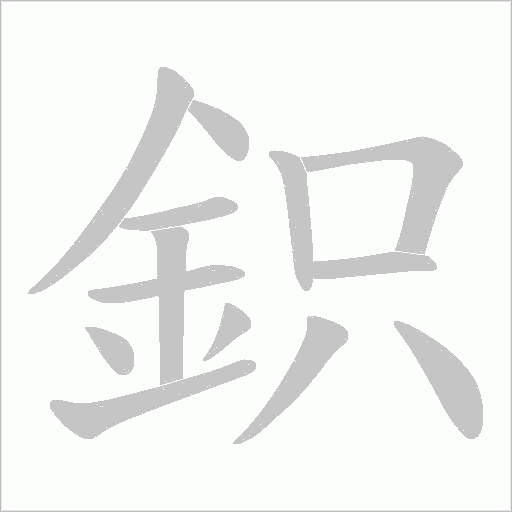 鉙字笔顺图