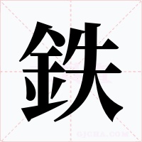 鉄字的字形和写法
