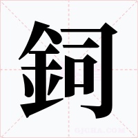 鉰字的字形和写法