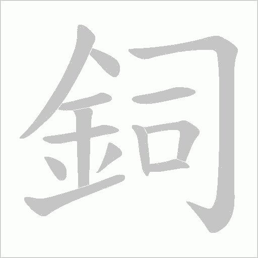 鉰字笔顺图