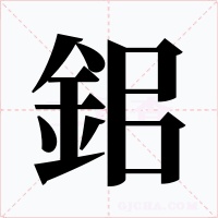 鈻字字形
