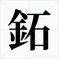 鉐字的字形和写法