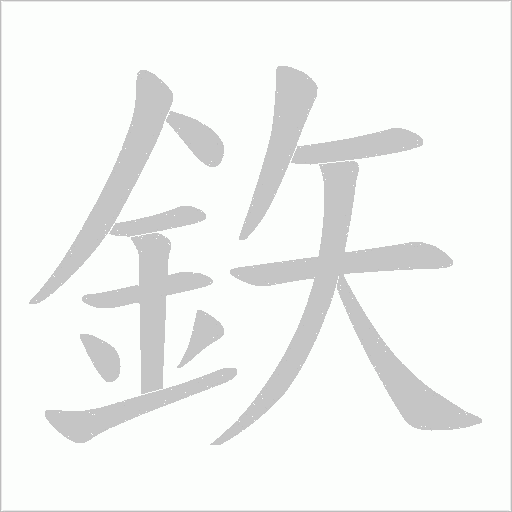 鉃字笔顺图