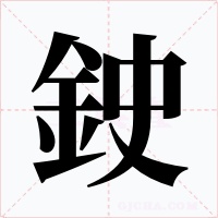 鉂字字形