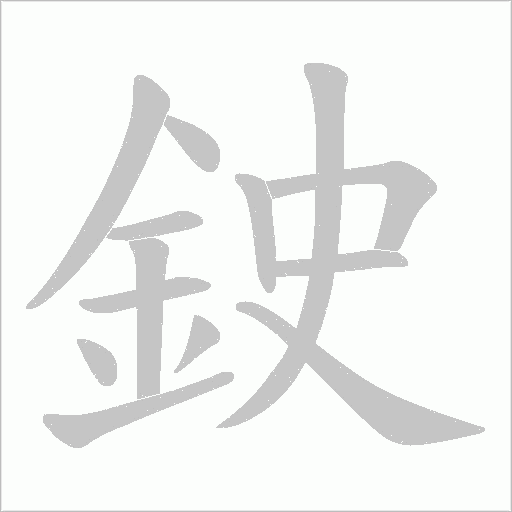 鉂字笔顺图