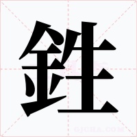 鉎字的字形和写法