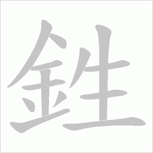 鉎字笔顺图