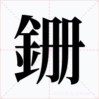銏字的字形和写法