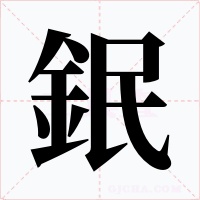 鈱字的字形和写法