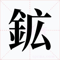 鉱字的字形和写法