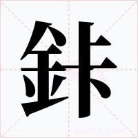 鉲字字形