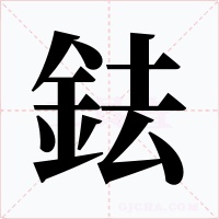 鉣字字形