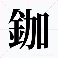 鉫字字形