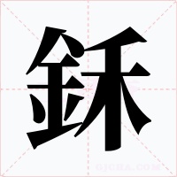鉌字字形