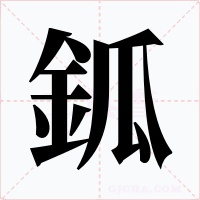鈲字字形