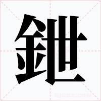鉪字的字形和写法
